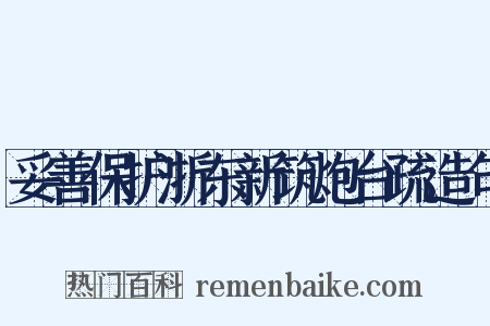 妥善保护浙东新筑炮台疏造句是什么意思的图片